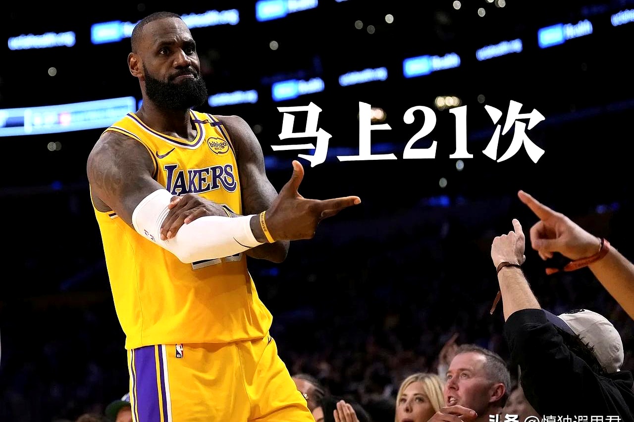  詹姆斯连续十五场比赛得分超过比分优势明显，切尔西挑战极限！